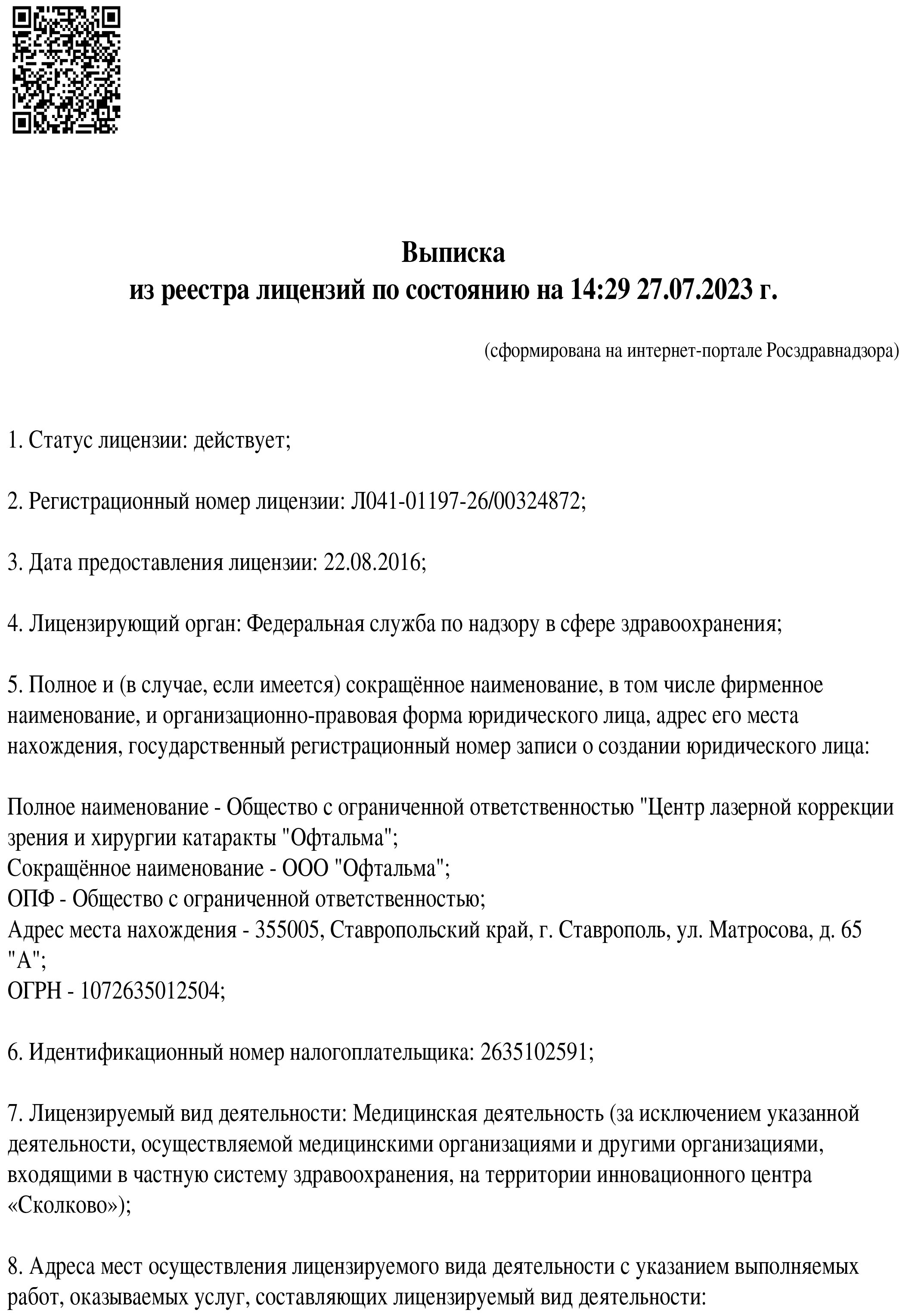 О глазной клинике Офтальма в Ставрополе - история больницы, лицензии и  сертификаты центра